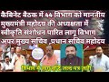 बिहार कैबिनेट बैठक में अहम फैसले पर माननीय मुख्यमंत्री महोदय की अध्यक्षता में हुए मीटिंग में लाभ सभी