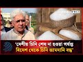 ‘দেশীয় চিনি শেষ না হওয়া পর্যন্ত বিদেশ থেকে চিনি আমদানি বন্ধ’ | Sugar Import | Dhakapost News