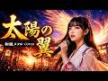 太陽の翼(ザ・スパイダース)|和風メタルカバー 【昭和名曲進化】