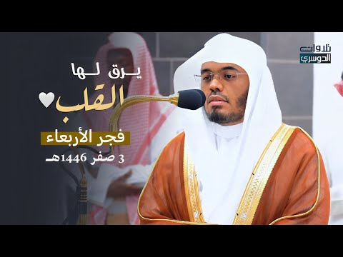 تلاوة روحانية يرق لها القلب من سورة المائدة للشيخ د ياسر الدوسري فجر الأربعاء   ه