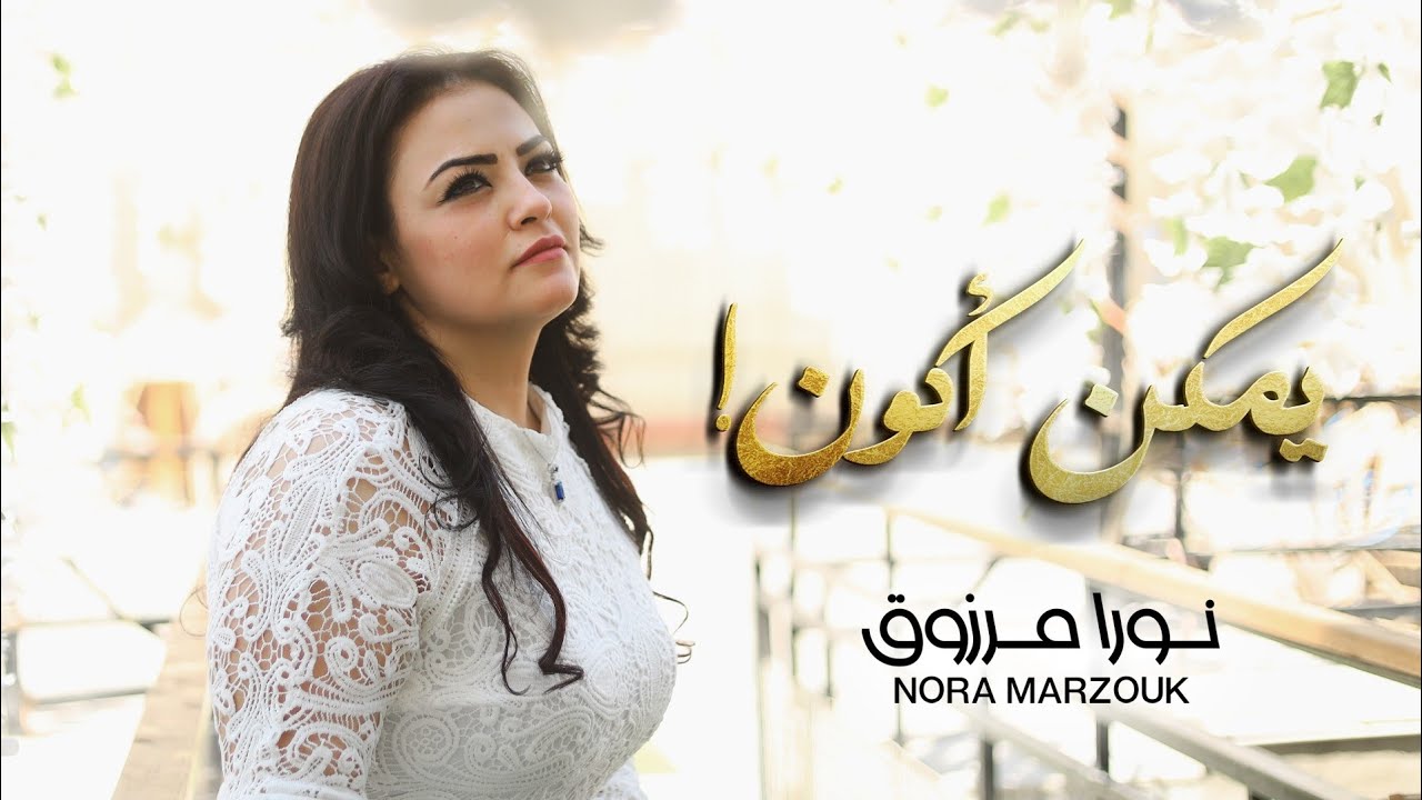 جديد للمرنمه/نورامرزوق#يمكن_اكون الترنيمه الاولى  الألبوم الجديد #يمكن_اكون كلمات والحان/نورا مرزوق