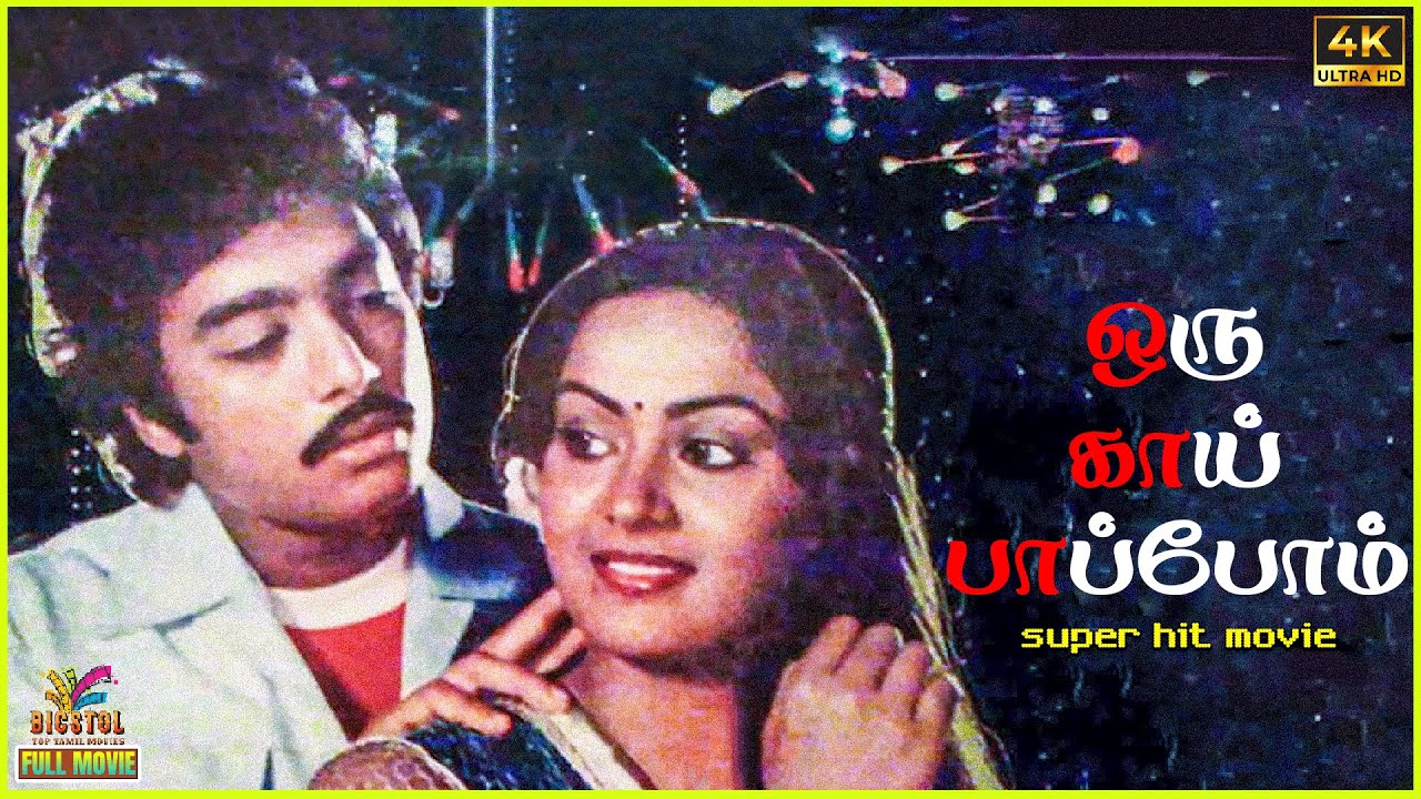 Oru Kai Paappom  | 1983 | Karthik |  Radha | Aachi Manorama | Tamil Superhit Full Movie | 