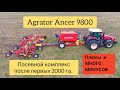 Агратор анкер 9800 -после 2000 га. Сеялка с ограниченным ресурсом. Agrator Ancer 9800.