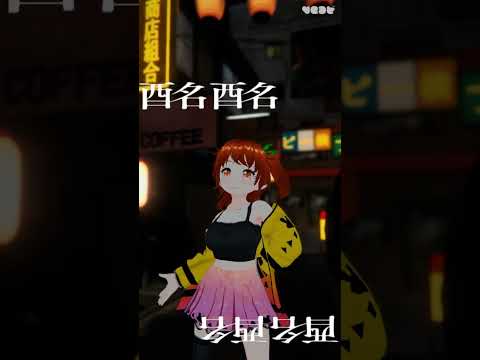 【酔いどれ知らず】#VEAT#はるみまろチャンネル #VTuber#shortsの配信サムネイル