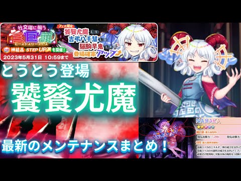 【東方ロストワード】饕餮尤魔参戦！育成アイテム大量イベント開催のメンテナンスのまとめ！【ゆっくり劇場】