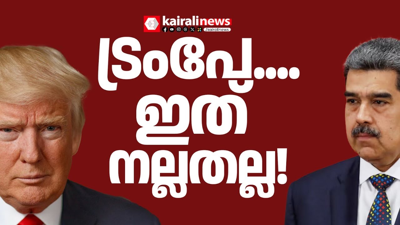 വെനസ്വേലയ്ക്കെതിരായ അമേരിക്കൻ ആക്രമണത്തിൽ പ്രതിഷേധം ഇരമ്പുന്നു | VENEZUELA | DONALD TRUMP