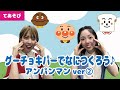 【手遊び】グーチョキパーでなにつくろう♪アンパンマンバージョン②<振り付き>