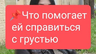 📌Что Помогает Ей Справиться С Грустью 🤔#Тародлямужчин#Таро #Таролог#Тарорасклад#Тародлявсех