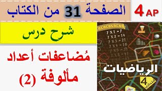 شرح درس مضاعفات أعداد مألوفة 2 الصفحة 31 من كتاب الرياضيات للسنة الرابعة ابتدائي الجيل الثاني