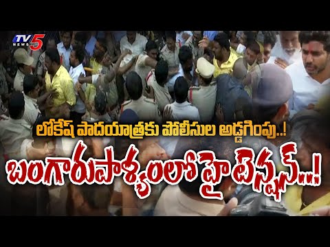 High Tension Situation at Bangarupalyam | Lokesh Yuvagalam Padayatra | TV5 News Digital - TV5NEWS