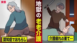 【実話】老人が老人を介護する...地獄の介護生活。介護疲れの果てに...