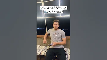 قرأت قران في المركب في وسط البحر 