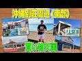 【買い物天国!?】沖縄の自宅近くの生活圏紹介