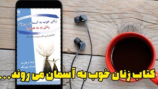 خلاصه ویدیویی کتاب زنان خوب به آسمان می روند، زنان بد به همه جا