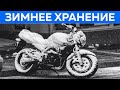 Как подготовить мотоцикл к зимнему хранению в холодном гараже! #ПутьБайкера