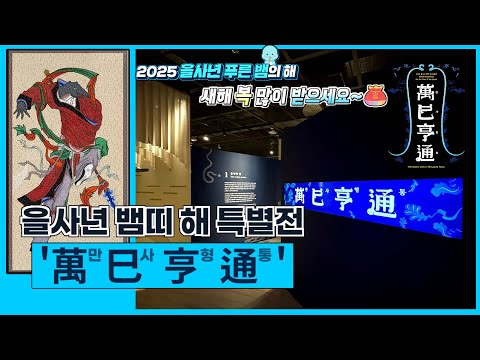 <strong>뱀에</strong> 대한 두려움, 신성함 등, 그 동안 몰랐던 뱀의 수많은 캐릭터!! 을사년 푸른뱀의 해 &amp;#39;만사형통&amp;#39; 전시