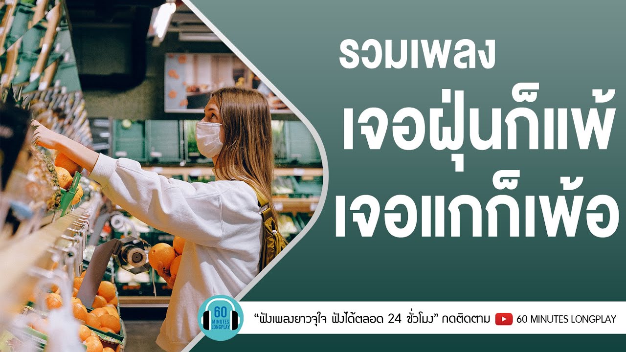 รวมเพลง เจอฝุ่นก็แพ้ เจอแกก็เพ้อ [ แพ้ทาง,ภูมิแพ้กรุงเทพ,แพ้ใจ ] l LABANOON,Big Ass |【LONGPLAY】