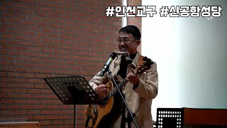 [찬양 LIVE] 한덕훈 신부님 모음