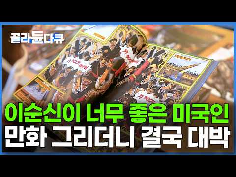 신권 나올 때마다 완판. 해외를 이순신에 빠지게 만든 의문의 미국인｜#골라듄다큐