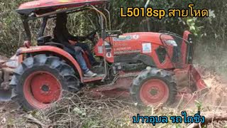 L5018 ตีป่าโหดๆ งานนี้ใครเป็นโรคหัวใจอนุญาตให้เอามือปิดตาได้|บ่าวอุบล รถไถซิ่ง