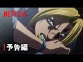 「ジョジョの奇妙な冒険: ストーンオーシャン」予告編3 - Netflix