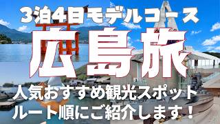 [Hiroshima Travel] 4-Day, 3-Night Model Itinerary: A Guided Route of Top Recommended Sightseeing ...