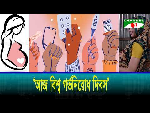 বাংলাদেশে গর্ভনিরোধ: বর্তমান পরিস্থিতি ও আগামীর সম্ভাবনা