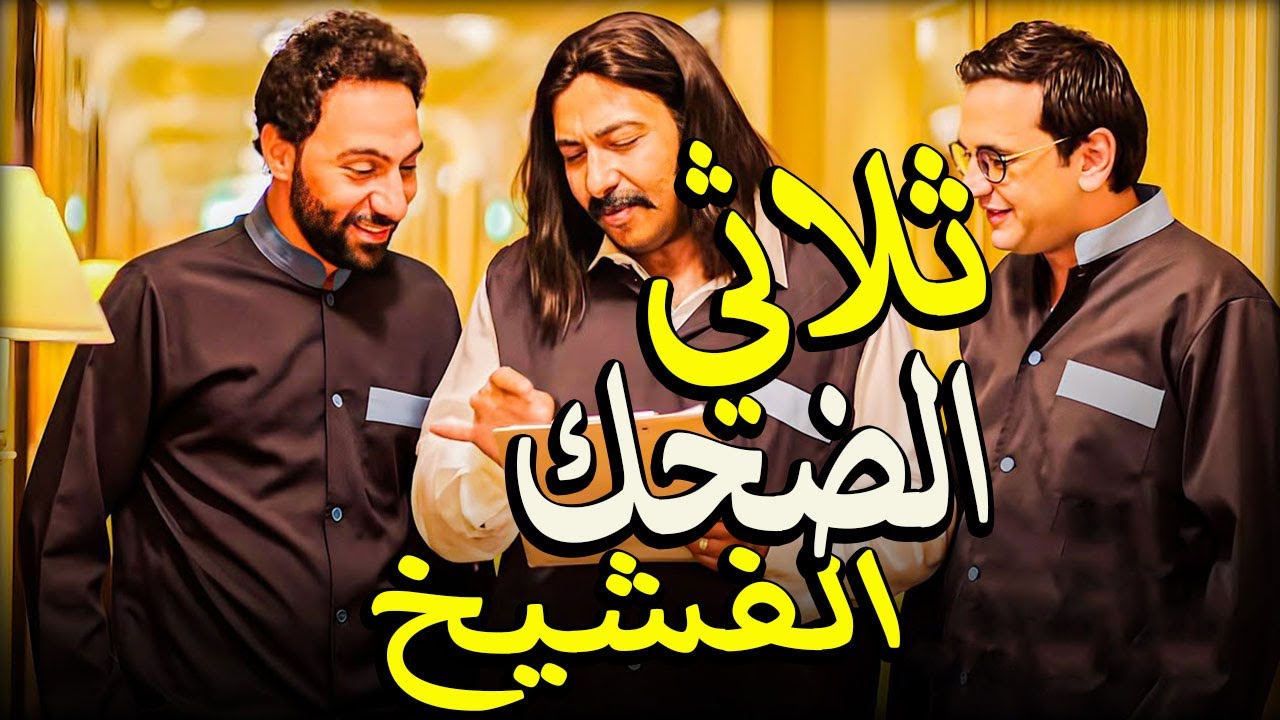 الثلاثي الكوميدي ثروت وسلام وخاطر عاملين مكس ضحك جامد اوي😂 مليان افيهات وقفشات هتسخسخ ضحك😅 اول دقيقه