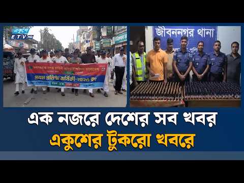 সারাদেশের সব খবর নিয়ে একুশের টুকরো খবর | Ekushey TV | ETV News