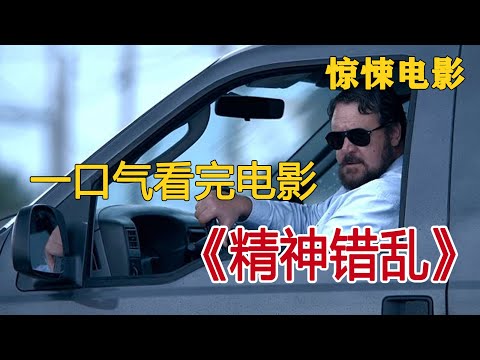一口气看完电影《精神错乱》，女人开车只是一时冲动按下喇叭，没想到自己却为此付出惨痛代价