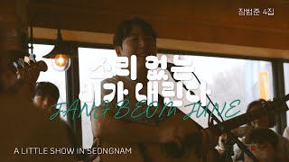[4K] 250325 장범준 - 소리 없는 비가 내린다 | 가사 자막 | [애인회관 이매 : A LITTLE SHOW IN SEOUNGNAM]