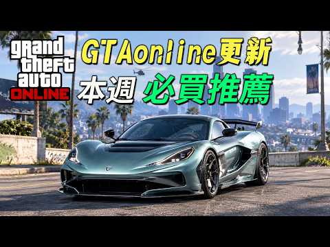 【GTAonline】2臺好車免費送，頂級電車超低折扣, 別錯過好玩的雙棲飛機！本周更新必買推薦！GTA5在線遊戲