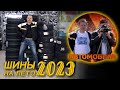 На чём ездить? Шины на лето 2023