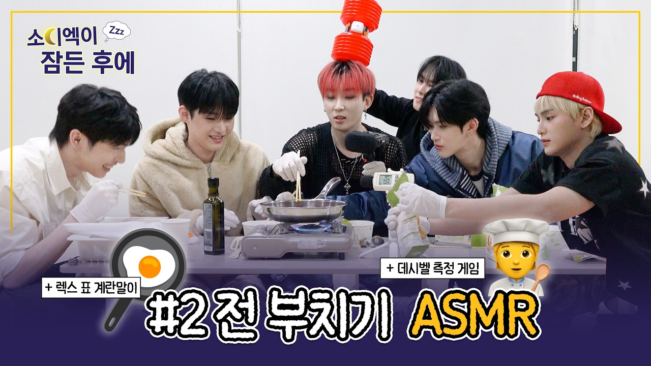 [Xpecial] 소디엑이 잠든 후에…😴 #2 | 설특집 - 전 부치기 ASMR 🧑‍🍳