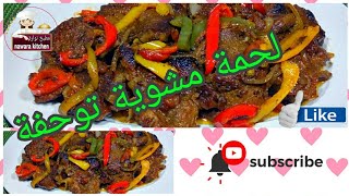 لحمة محمرة روعة والطريقة سهلة وسريعة وهتاخدى منها ألذ صوص ??