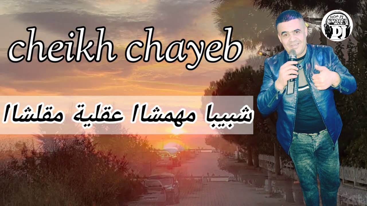 قنبلة شيخ شايب 2021 بعنوان نسيتو عقليا تع زمان سقمو رواحكم يا خرفان شبيبا مهمشا jadid cheikh chayeb