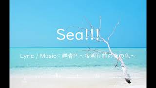 【ボカロ第3弾】Sea!!! / 群青P feat.初音ミク #GunjouPGroup #GunjouMusicResort