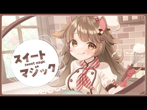 スイートマジック ‐ ろん×Junky / 針山らて【歌ってみた】
