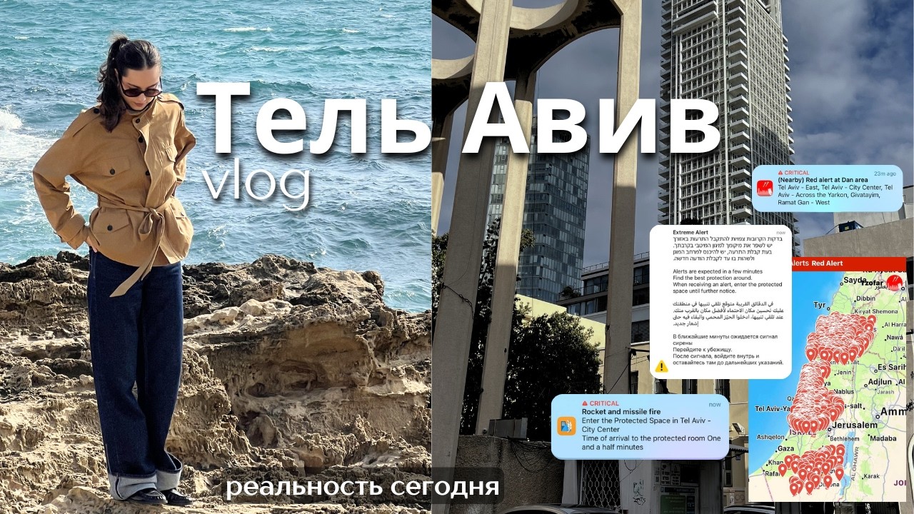 ТЕЛЬ-АВИВ: от пикника на пляже до сирены 🇮🇱 Жизнь в Израиле сейчас. Как мы переживаем сложное время
