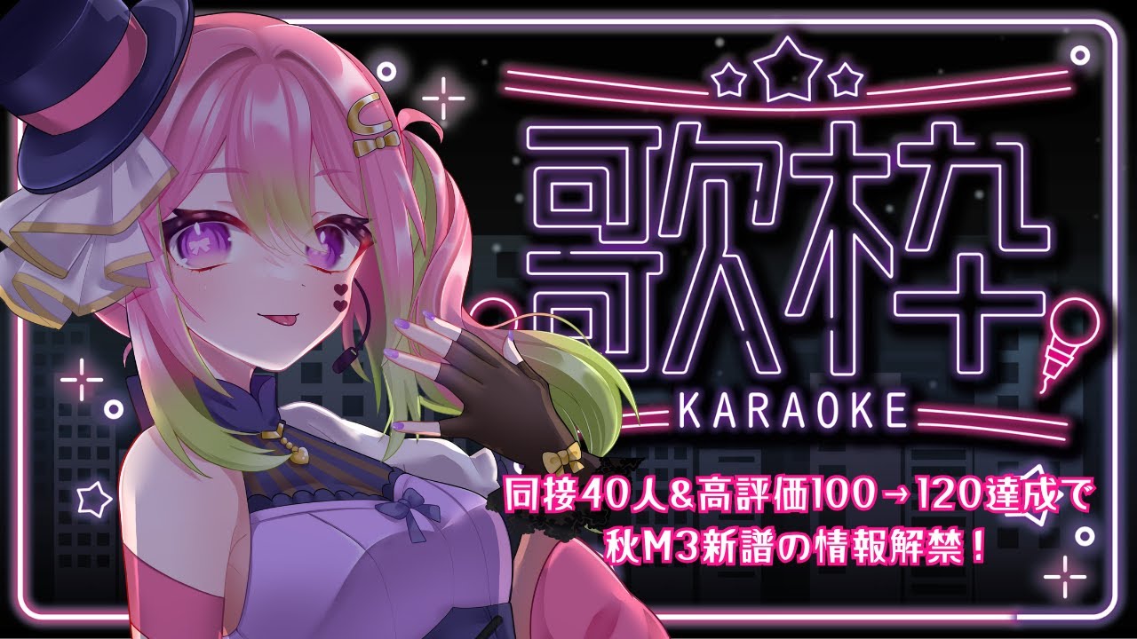 【 目標歌枠 / Karaoke 】高評価120で2ndアルバム新曲ワンコーラス公開!【 箱乃なかみ / VSinger 】