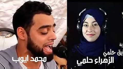 اجمل تحدى قرآنى بين القارئه الزهراء حلمى والقارئ محمد ايوب عاصف....♥️