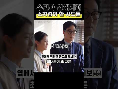 서수민과 친해지려 소지섭이 한 시도들 #김부장 #비하인드 thumbnail