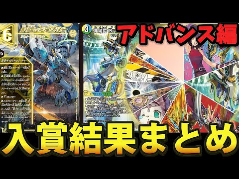 アドバンス環境】GP1週間前のアドバンスCS入賞結果まとめ【デュエマ