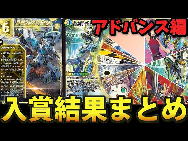 アドバンス環境】GP1週間前のアドバンスCS入賞結果まとめ【デュエマ