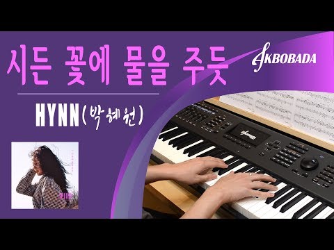 HYNN(박혜원) 시든 꽃에 물을 주듯