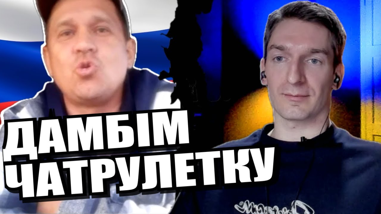 У чому сила? І на чиєму боці правда? ЧАТРУЛЕТКА з росіянами