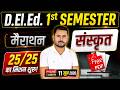 UP DELED 1st Semester Sanskrit | Deled 1st Semester 25/25 मिशन शुरू 🚀| Free PDF संस्कृत BY MOHAN SIR