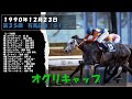 オグリキャップ】第35回 有馬記念｜感動のラストラン！ - YouTube