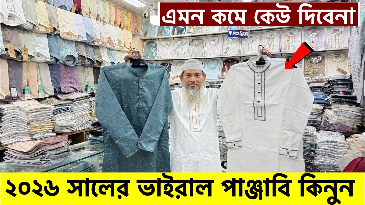 ২০২৬ সালের প্রিমিয়াম পাঞ্জাবি কালেকশন| Panjabi Price in Bangladesh 2026| Eid Panjabi Collection 2026
