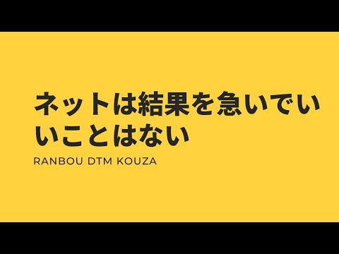 ネットは結果を急いでいいことはない
